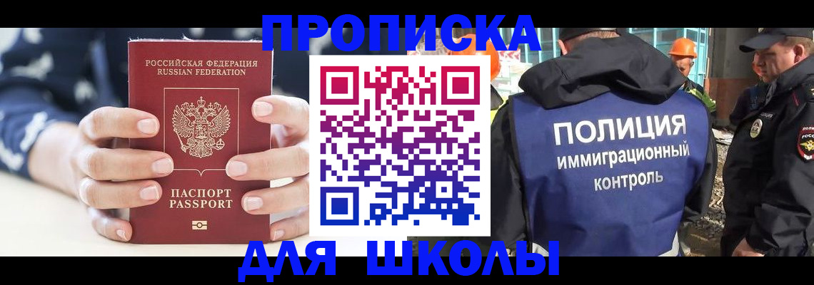 прописка для школы в Буйнакске